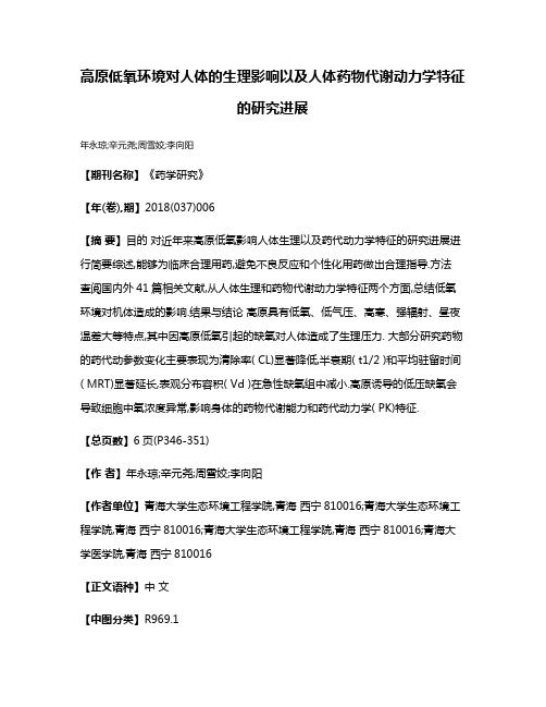 高原低氧环境对人体的生理影响以及人体药物代谢动力学特征的研究进展