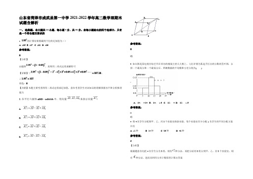 山东省菏泽市成武县第一中学2021-2022学年高二数学理期末试题含解析