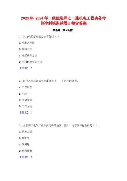 2023年-2024年二级建造师之二建机电工程实务考前冲刺模拟试卷B卷含答案