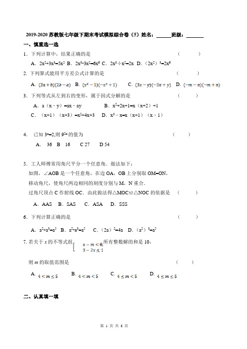 2019-2020学年第二学期苏科版江苏省无锡玉祁初中七年级下数学期末模拟综合卷5