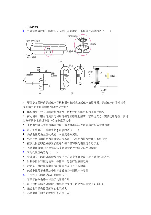 2021年高中物理选修二第五章《传感器》经典习题(答案解析)(3)