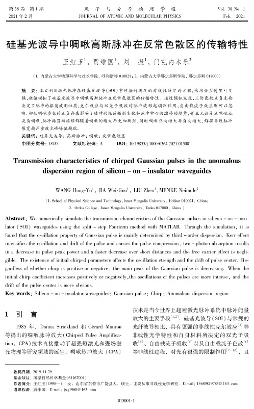 硅基光波导中啁啾高斯脉冲在反常色散区的传输特性