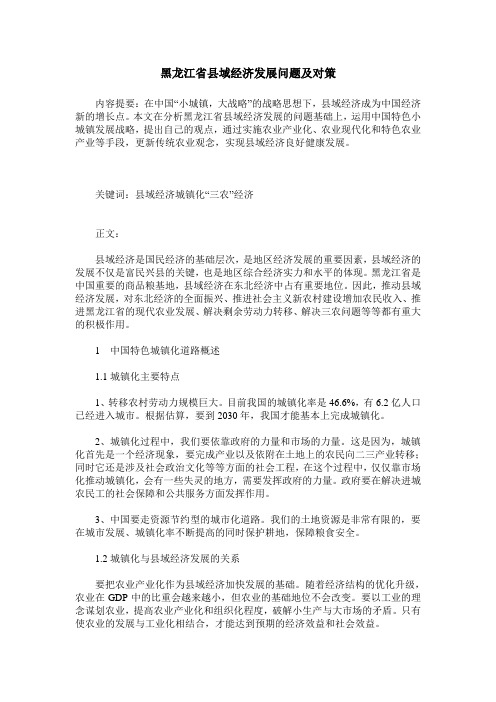 黑龙江省县域经济发展问题及对策