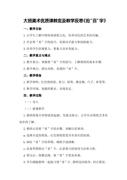 大班美术优质课教案及教学反思《剪“喜”字》