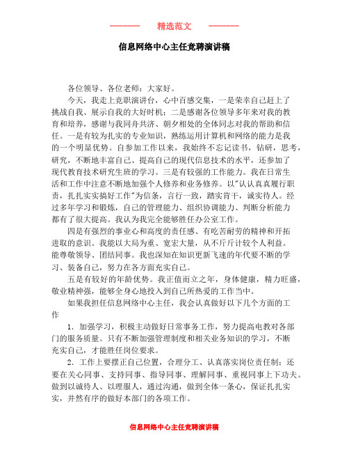 信息网络中心主任竞聘演讲稿
