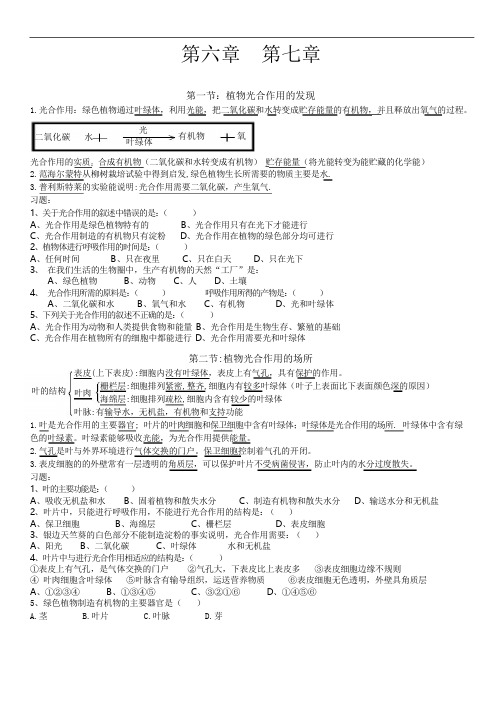 七年级上册生物第6、7章知识点