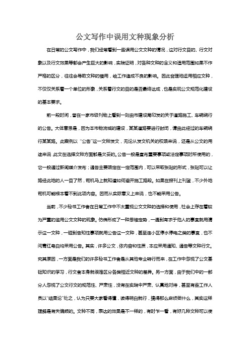 公文写作中误用文种现象分析