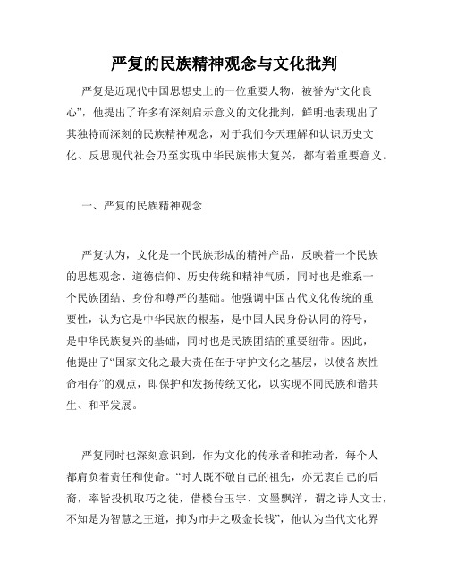 严复的民族精神观念与文化批判