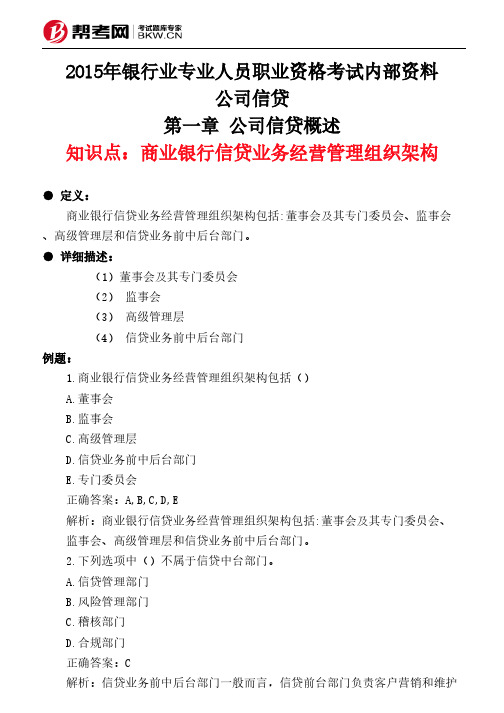 第一章 公司信贷概述-商业银行信贷业务经营管理组织架构