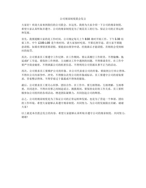 公司规章制度晨会发言