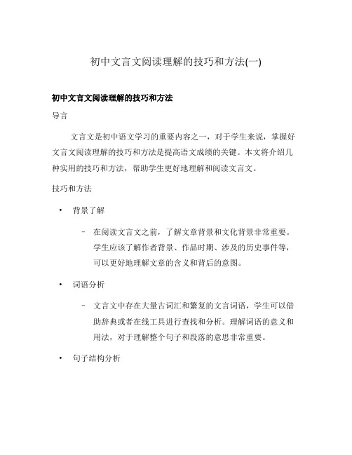 初中文言文阅读理解的技巧和方法(一)