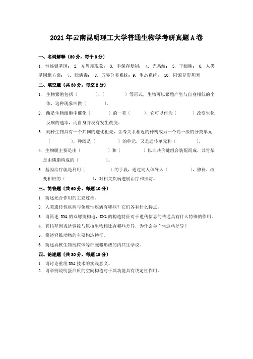 考研_2014年云南昆明理工大学普通生物学考研真题A卷