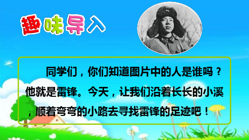 部编人教版新二年级语文下册二下 5 雷锋叔叔,你在哪里PPT课件(共48张PPT)课件