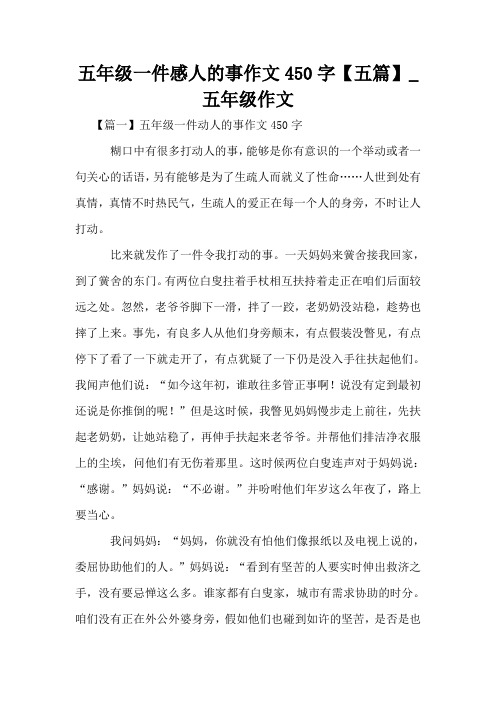 五年级一件感人的事作文450字【五篇】_五年级作文