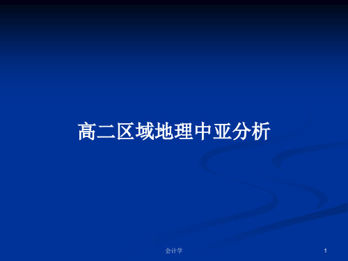 高二区域地理中亚分析PPT学习教案