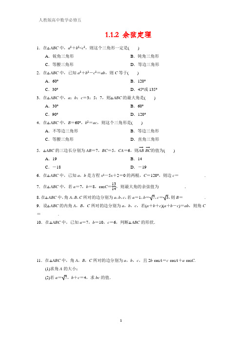 人教版高中数学必修五课时作业26：1.1.2 余弦定理