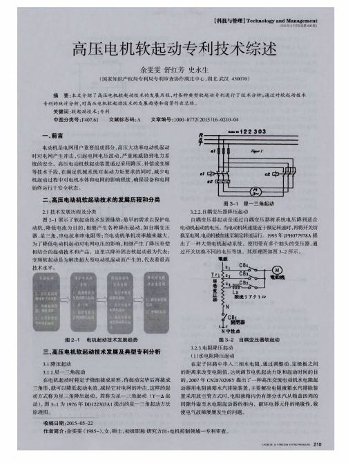 高压电机软起动专利技术综述