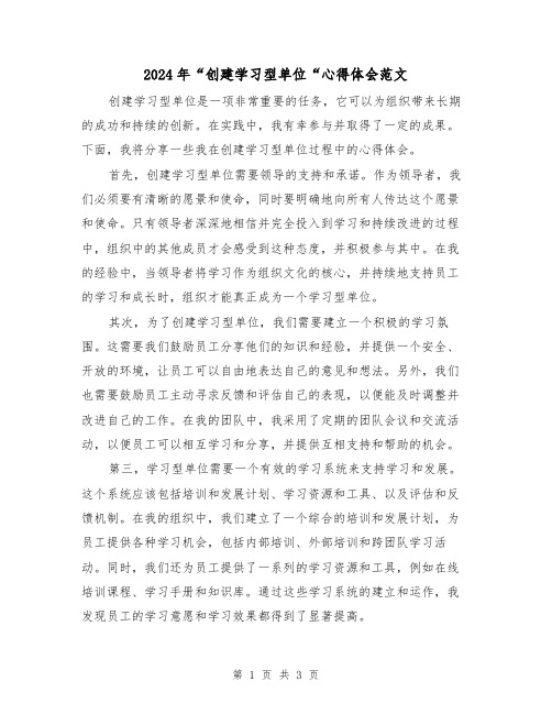 2024年“创建学习型单位“心得体会范文(2篇)
