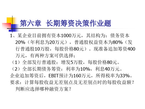 第六章长期筹资决策练习题答案