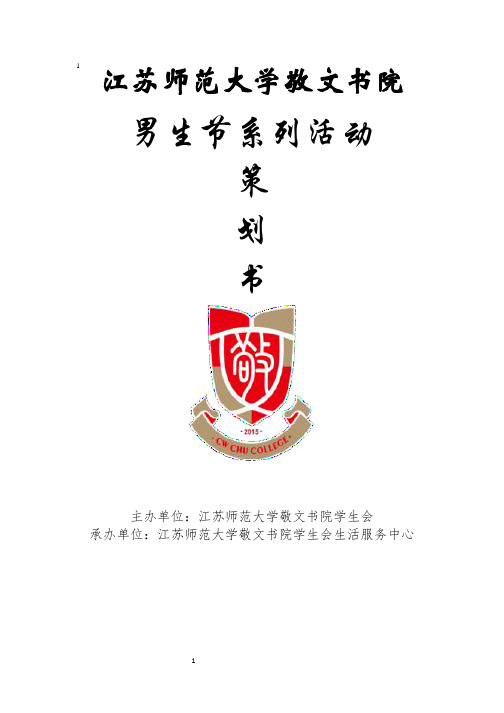 男生节策划(1)