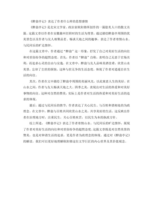 《醉翁亭记》表达了作者什么样的思想感情