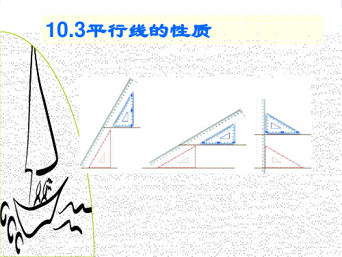 沪科版七年级数学下册第十章《 相交线、平行线与平移》公开课课件(共14张PPT)