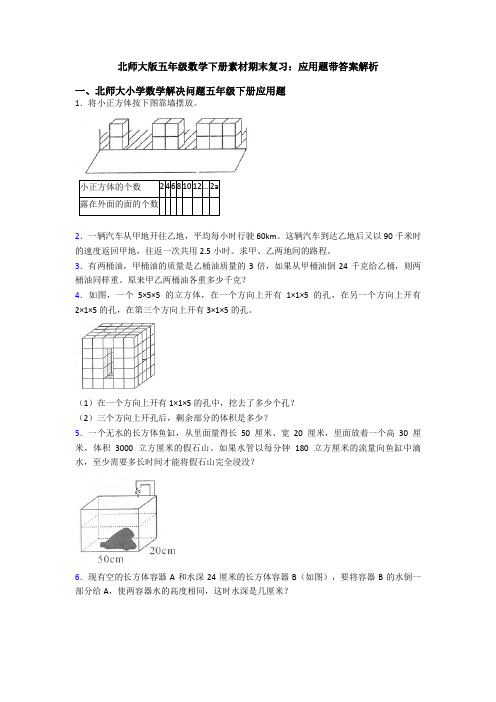 北师大版五年级数学下册素材期末复习：应用题带答案解析