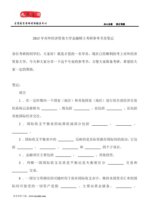 2015年对外经济贸易大学金融硕士考研参考书及笔记