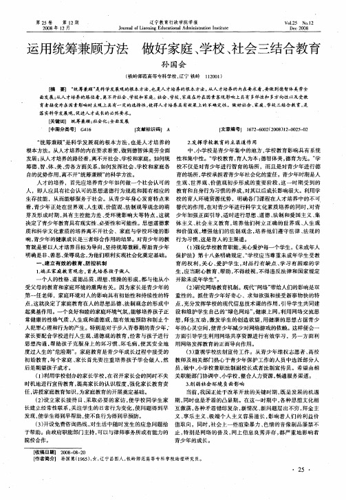 运用统筹兼顾方法 做好家庭、学校、社会三结合教育