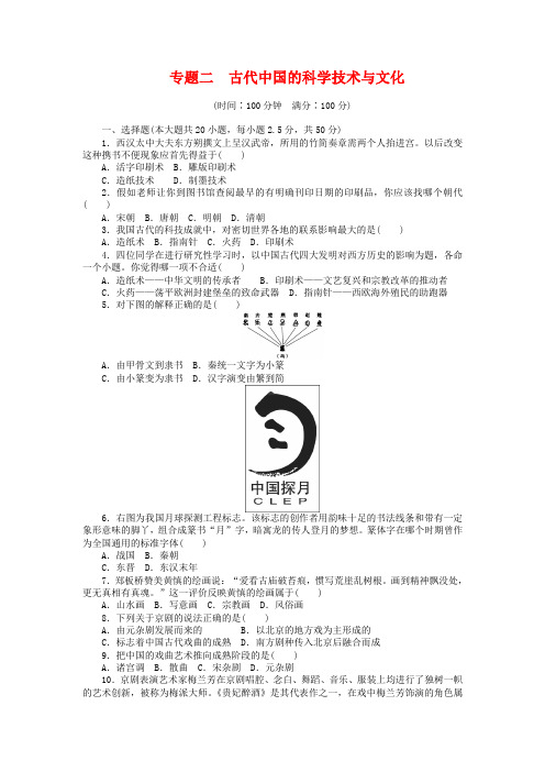 人民版历史必修三【专题2】古代中国的科学技术与文化》单元检测(含解析)