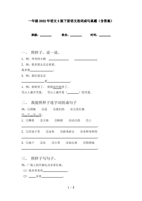 一年级2022年语文S版下册语文连词成句真题(含答案)