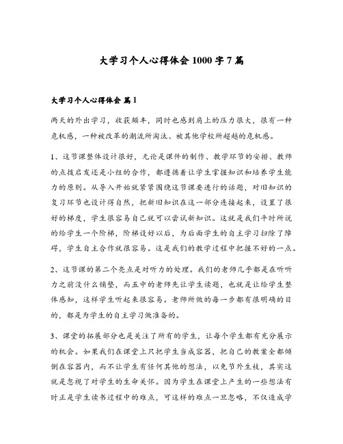 大学习个人心得体会1000字7篇