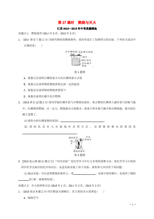 江苏省2016届中考化学复习讲练第27课时燃烧与灭火(13_15年真题精选,含解析)