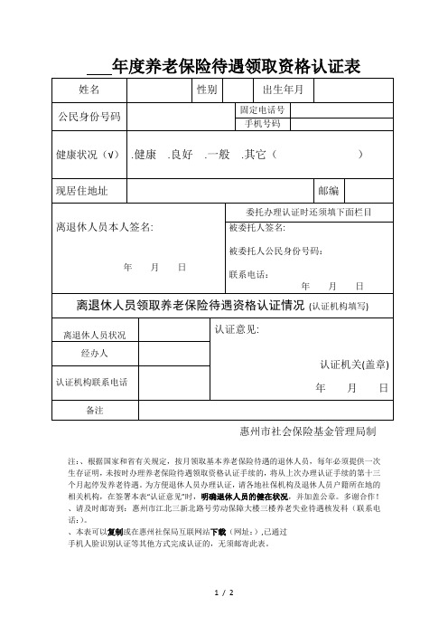 年度养老保险待遇领取资格认证表