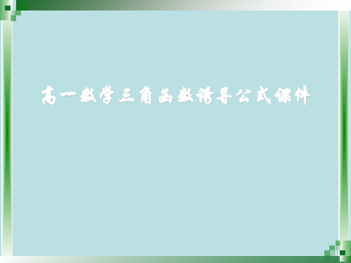 高一数学三角函数诱导公式