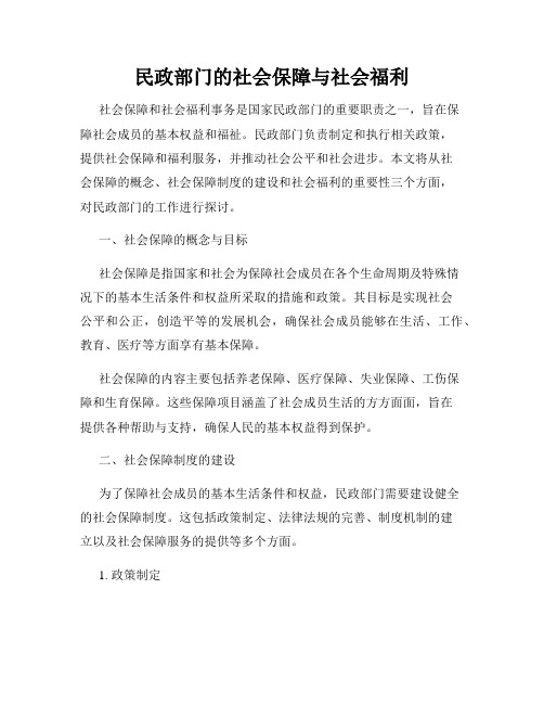 民政部门的社会保障与社会福利