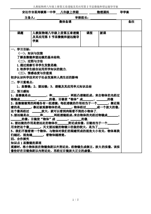 人教版物理八年级上册第五章透镜及其应用第5节显微镜和望远镜导学案