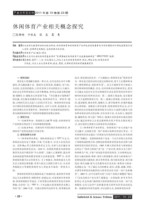 休闲体育产业相关概念探究