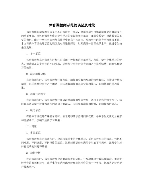 体育课教师示范的误区及对策