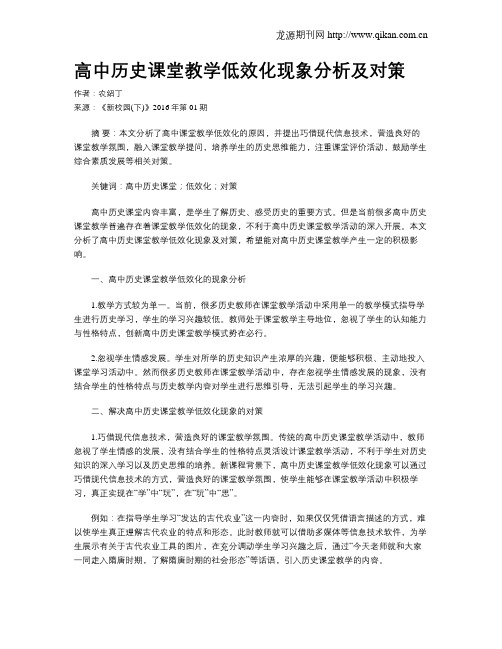 高中历史课堂教学低效化现象分析及对策