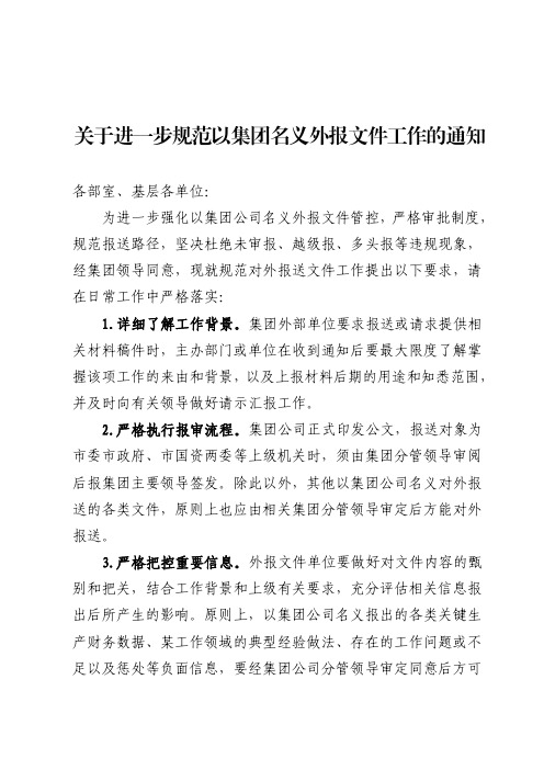 关于进一步规范外报文件工作的通知doc