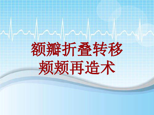 手术讲解模板：额瓣折叠转移颊颊再造术