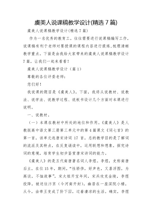 虞美人说课稿教学设计7篇