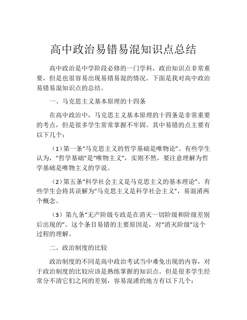 高中政治易错易混知识点总结