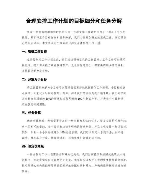 合理安排工作计划的目标细分和任务分解