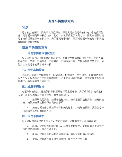 巡逻车辆整顿方案