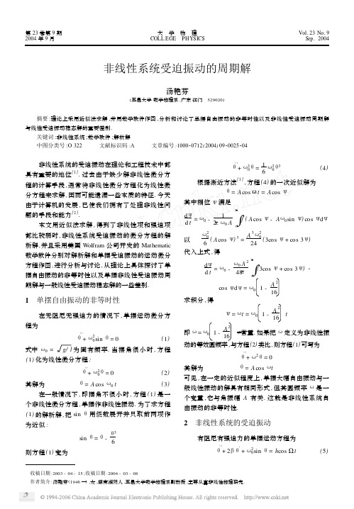 非线性系统受迫振动的周期解