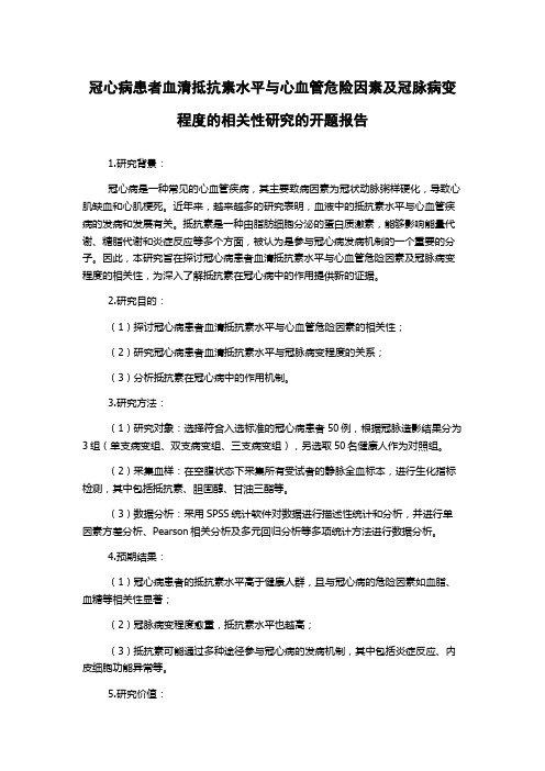 冠心病患者血清抵抗素水平与心血管危险因素及冠脉病变程度的相关性研究的开题报告