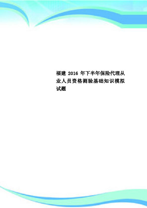 福建2016年下半年保险代理从业人员资格测验基础知识模拟试题