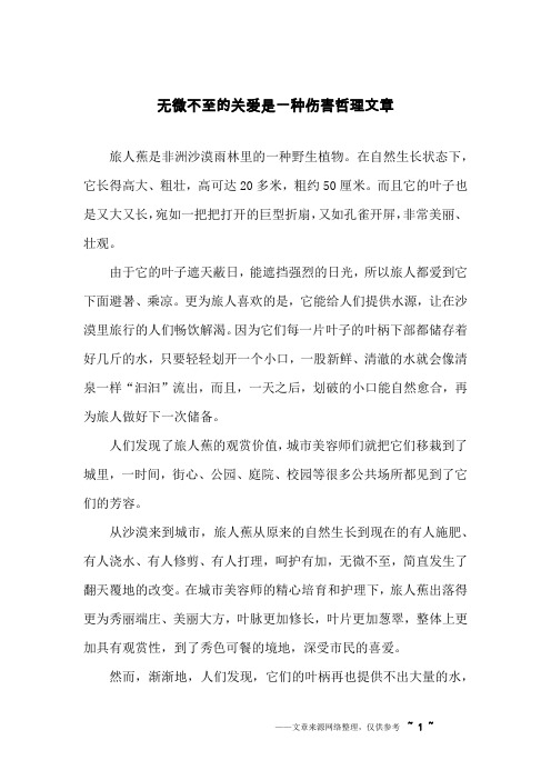 无微不至的关爱是一种伤害哲理文章